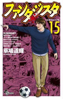 ファンタジスタ 復刻版（15）