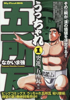 うっちゃれ五所瓦(1)の表紙