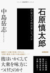 石原慎太郎 作家はなぜ政治家になったか （シリーズ・戦後思想のエッセンス　シリーズセンゴシソウノエッセンス） [ 中島 岳志 ]