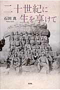 二十世紀に生を享けて