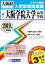 大阪学院大学高等学校 (2019年春受験用) 2,484円