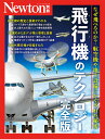 ニュートンプレスニュートンベッサツ ヒコウキノテクノロジー カンゼンバン 発行年月：2024年04月22日 ページ数：176p サイズ：ムックその他 ISBN：9784315528046 本 科学・技術 工学 機械工学 科学・技術 工学 宇宙工学