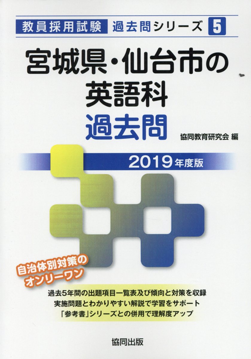 宮城県・仙台市の英語科過去問（2019年度版）