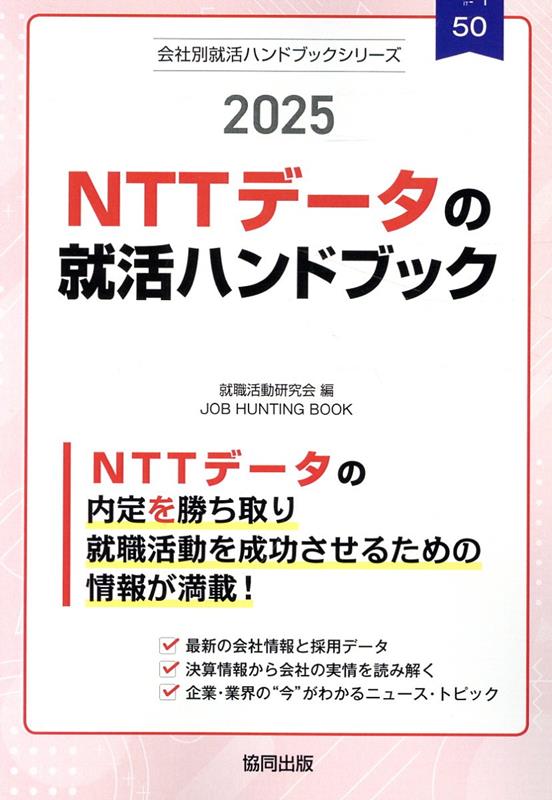 NTTデータの就活ハンドブック（2025年度版）