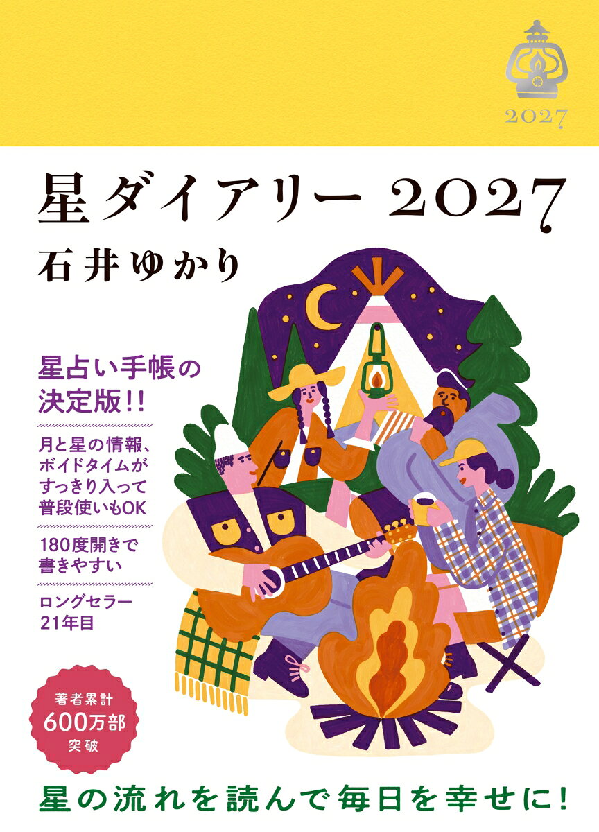 【楽天ブックス限定デジタル特典】星ダイアリー2027(ダウンロード特典（内容未定）)