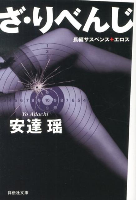 ざ・りべんじ （祥伝社文庫） [ 安達瑤 ]