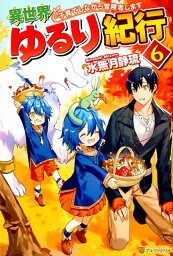 異世界ゆるり紀行（6） 子育てしながら冒険者します [ 水無月静琉 ]