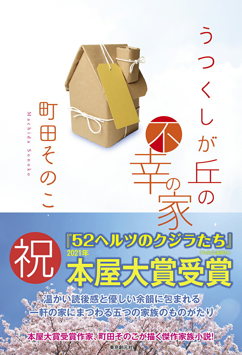 築二十五年の三階建て一軒家を購入し、一階部分を店舗用に改築。美容師の美保理にとって、これから夫の譲と暮らすこの家は、夢としあわせの象徴だった。朝、店先を通りかかった女性に「ここが『不幸の家』って呼ばれているのを知っていて買われたの？」と言われるまではー。わたしが不幸かどうかを決めるのは、家でも他人でもない。『不幸の家』で自らのしあわせについて考えることになった五つの家族をふっくらと描く、傑作連作小説。