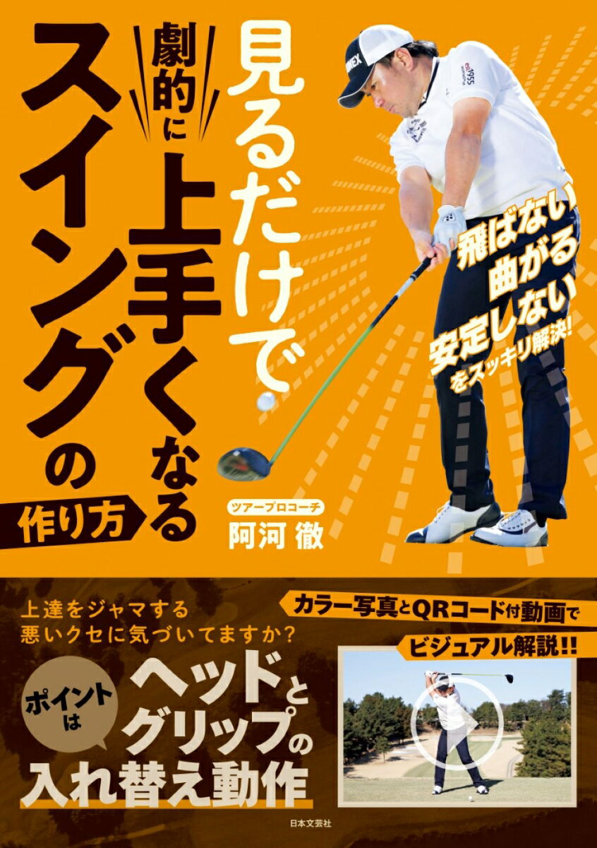 飛ばない、曲がる、安定しない、をスッキリ解決！上達をジャマする悪いクセに気づいてますか？ポイントはヘッドとグリップの入れ替え動作。カラー写真とＱＲコード付動画でビジュアル解説！！