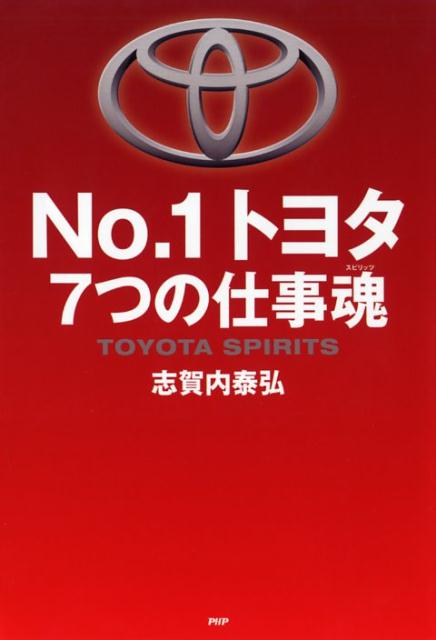 No．1トヨタ7つの仕事魂