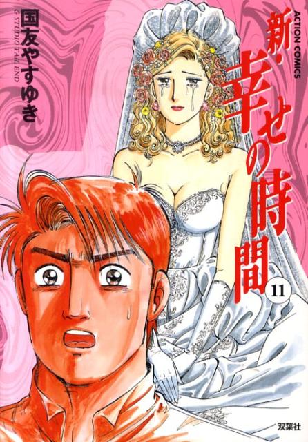 新・幸せの時間（11）