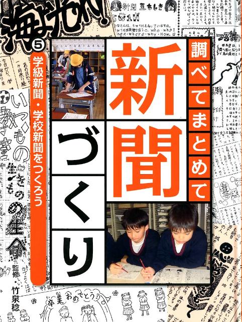 調べてまとめて新聞づくり（5） 学級新聞・学校新聞をつくろう [ 竹泉稔 ]