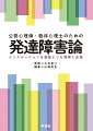 公認心理師・臨床心理士が現場で活用できる実践の書。発達障害の基礎理解として、診断論、障害論、原因論について整理し、さらに幼児期の育ちから成人期の就労まで、時間軸に沿った支援を解説する。個人の特性にのみ問題を還元しない生態学的あるいは関係性の視点を重視した、インクルーシブな環境を実現するためのテキスト。