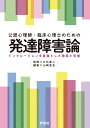 公認心理師・臨床心理士のための発達障害論：インクルージョンを基盤とした理解と支援 