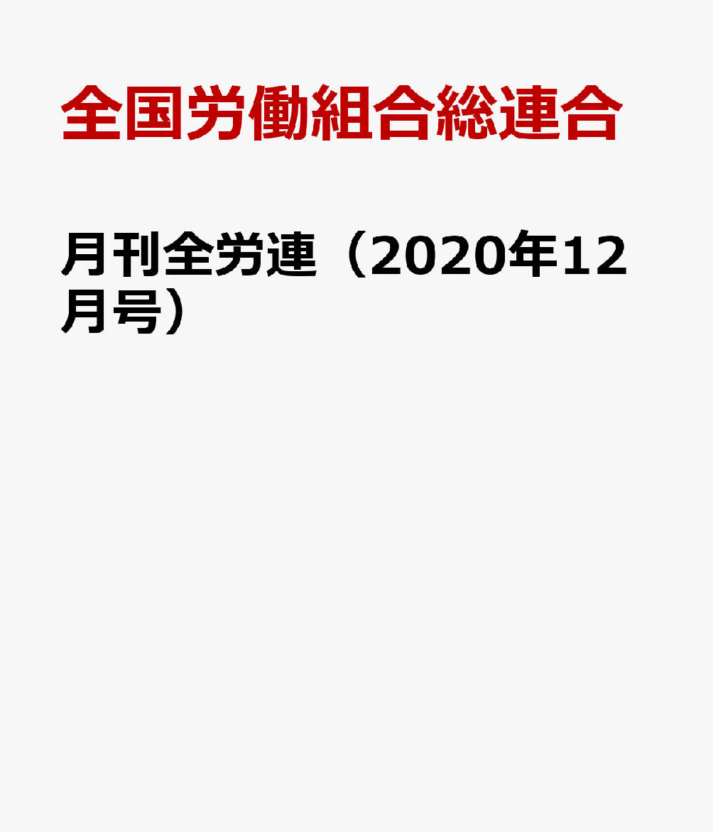 月刊全労連（2020年12月号）