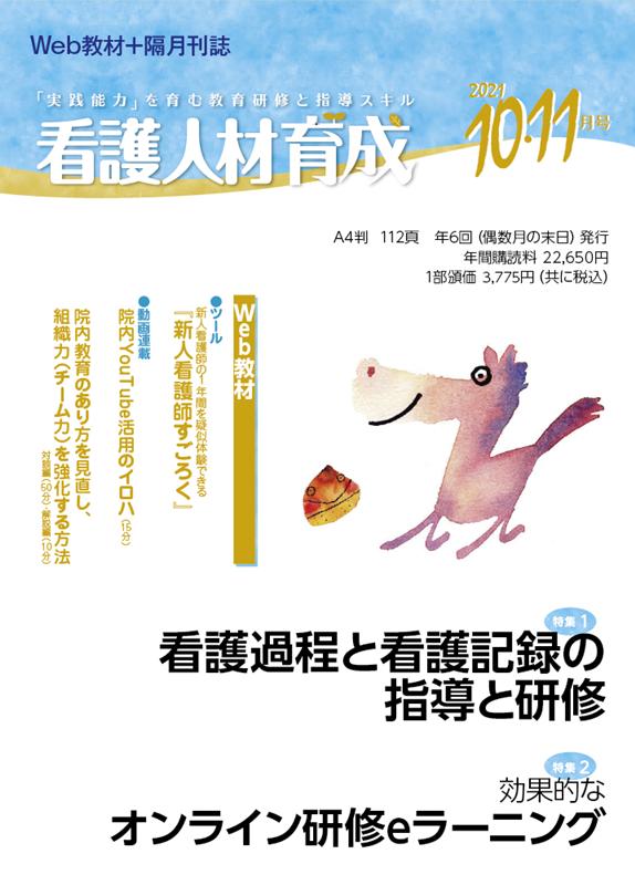 看護人材育成（2021年10・11月号）