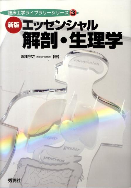 エッセンシャル解剖・生理学新版