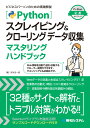 Pythonスクレイピング＆クローリング データ収集マスタリングハンドブック [ 宮本圭一郎 ]