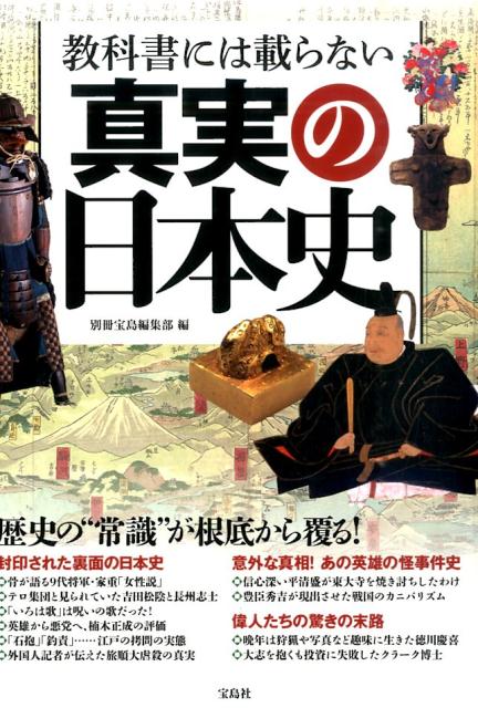 教科書には載らない真実の日本史