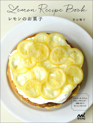 爽やかな味わいが魅力的！レモンを使ったお菓子のレシピ本5選の表紙