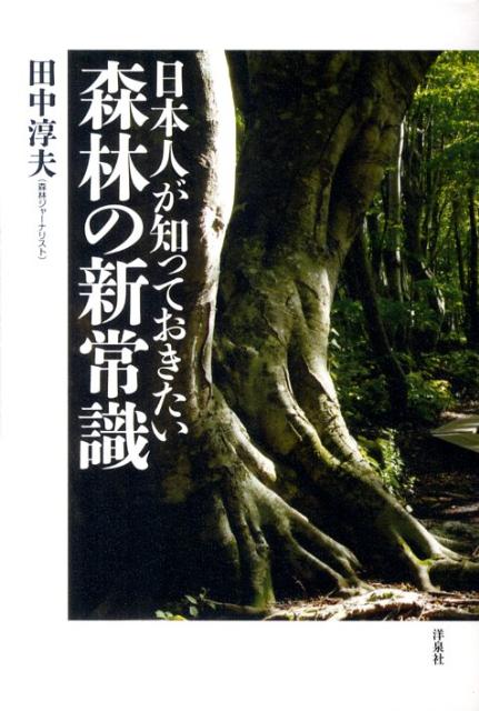 日本人が知っておきたい森林の新常識