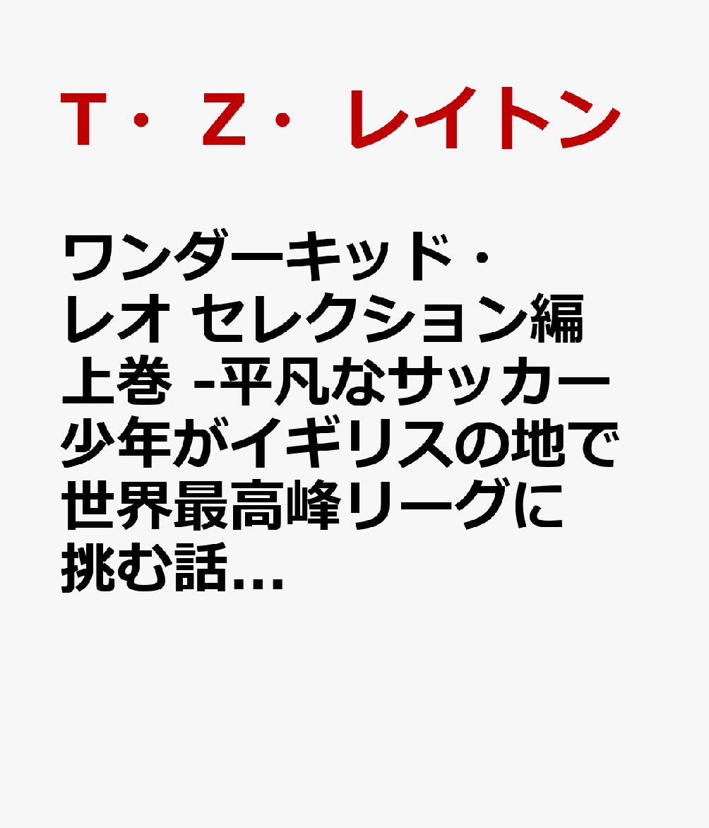 ワンダーキッド・レオ セレクション編上巻 -平凡なサッカー少年がイギリスの地で世界最高峰リーグに挑む話ー