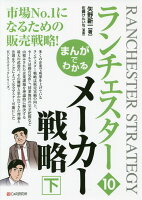 まんがでわかるランチェスター(10)