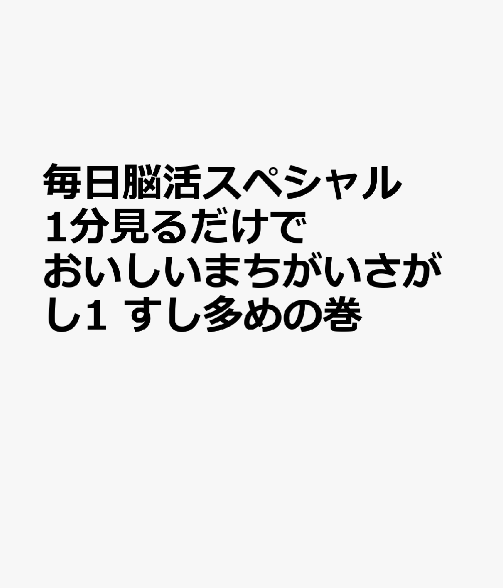 毎日脳活スペシャル 1分見るだけでおいしいまちがいさがし1 すし多めの巻