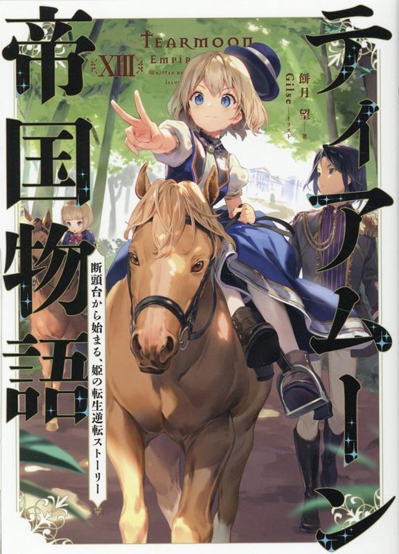 ティアムーン帝国物語13〜断頭台から始まる、姫の転生逆転ストーリー〜