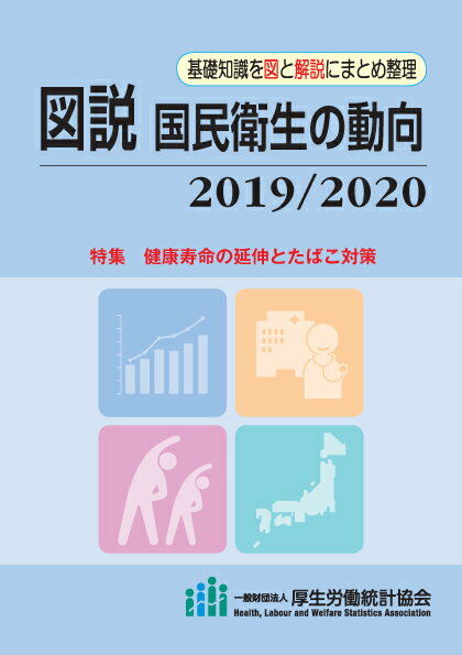 図説 国民衛生の動向 2019/2020