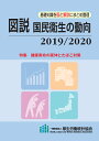 図説 国民衛生の動向 2019/2020 厚生労働統計協会