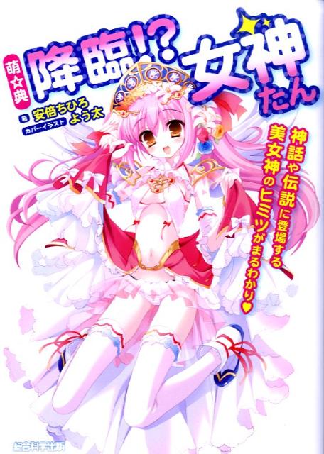 【謝恩価格本】萌☆典　降臨！？女神たん