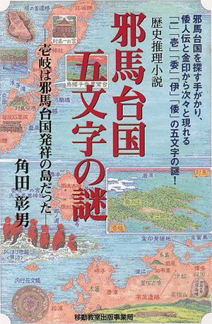 邪馬台国五文字の謎