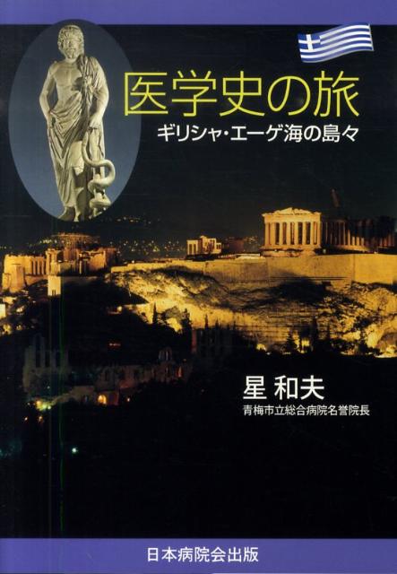 医学史の旅（ギリシャ・エーゲ海の島々）
