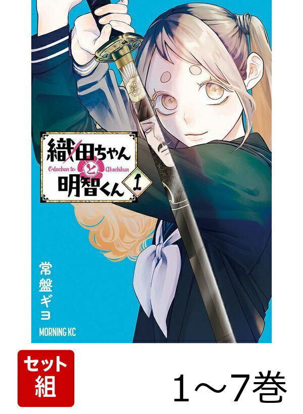 【全巻】 織田ちゃんと明智くん 1-7巻セット