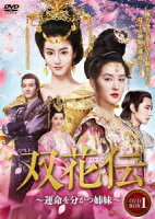 双花伝～運命を分かつ姉妹～ DVD-BOX3