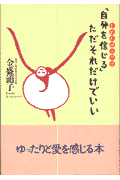 「自分を信じる」ただそれだけでいい