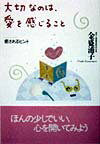 大切なのは、愛を感じること