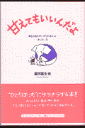 甘えてもいいんだよ