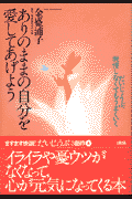 ありのままの自分を愛してあげよう新装