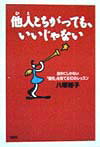 他人とちがっても、いいじゃない
