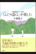 「ふたり暮らし」を楽しむ