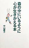 森の中にいるように、心が生きかえる本