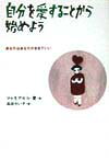 自分を愛することから始めよう新装