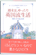 週末は、ゆったり英国流生活