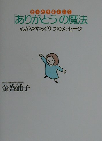 「ありがとう」の魔法