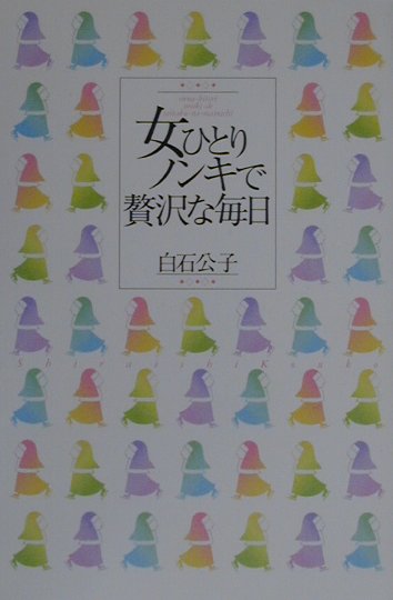 女ひとり、ノンキで贅沢な毎日