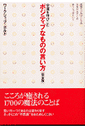 幸運を呼びこむポジティブなものの言い方完全版