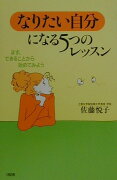 「なりたい自分」になる5つのレッスン