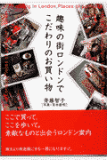 趣味の街ロンドンでこだわりのお買い物